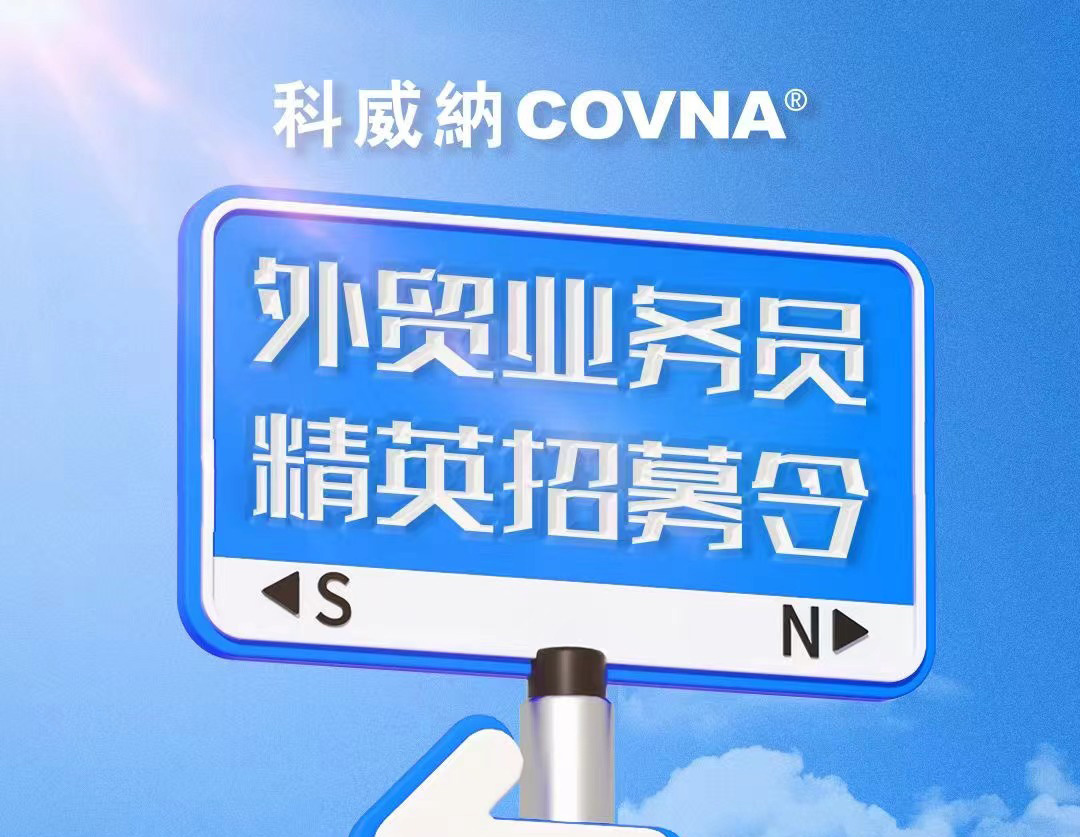 COVNA科威納招聘啟事——招募外貿(mào)精英，共筑全球工業(yè)服務(wù)新篇章