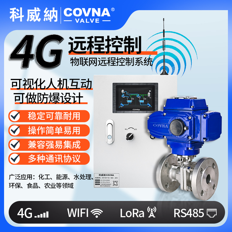 4G電動球閥 遠(yuǎn)程控制電動開關(guān)閥（通訊協(xié)議、連接方式、材質(zhì)、調(diào)節(jié)型、防爆可選）
