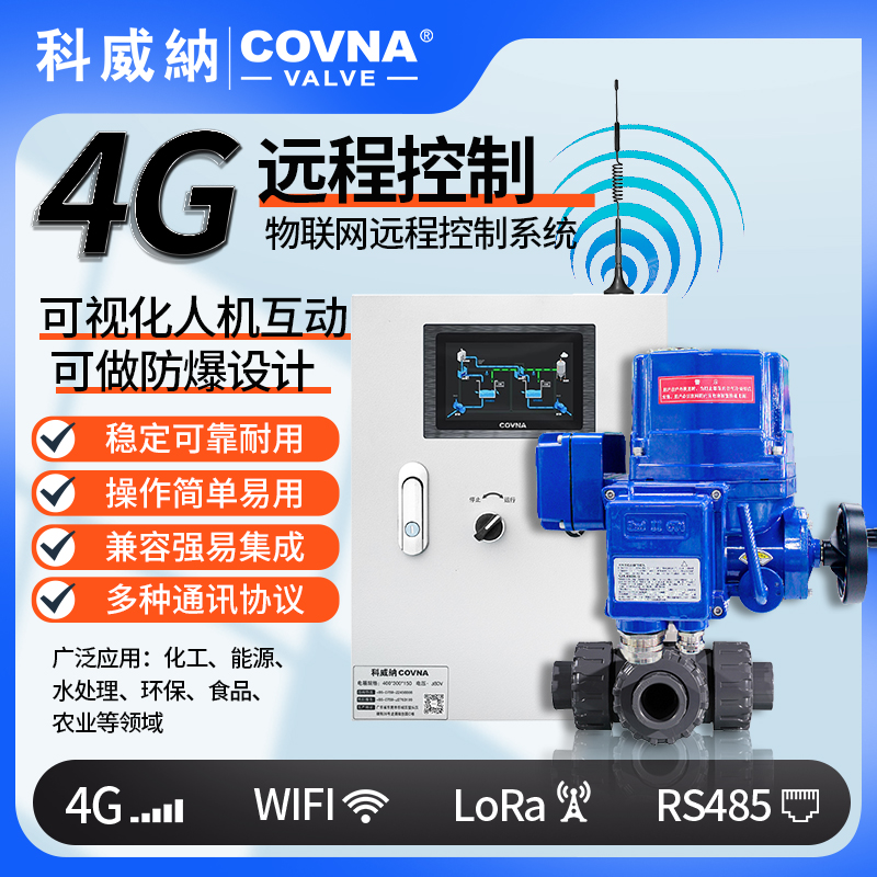 4G電動(dòng)球閥 QT型總線模塊遠(yuǎn)程控制電動(dòng)閥（通訊協(xié)議、連接方式、材質(zhì)、調(diào)節(jié)型、防爆可選）
