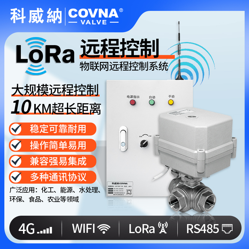 遠(yuǎn)程控制微型電動(dòng)球閥 loRa控制電動(dòng)開關(guān)閥（通訊協(xié)議、連接方式、材質(zhì)、調(diào)節(jié)型、防爆可選）