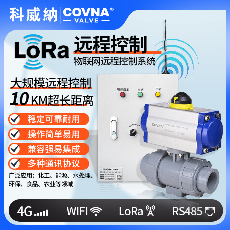 lora控制氣動球閥、氣動遠(yuǎn)程控制開關(guān)閥（通訊協(xié)議、連接方式、材質(zhì)、調(diào)節(jié)型、防爆可選）